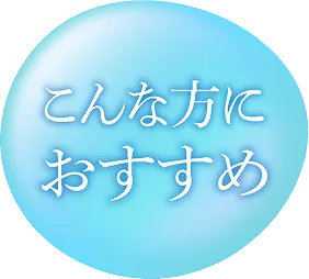 こんな方におすすめ